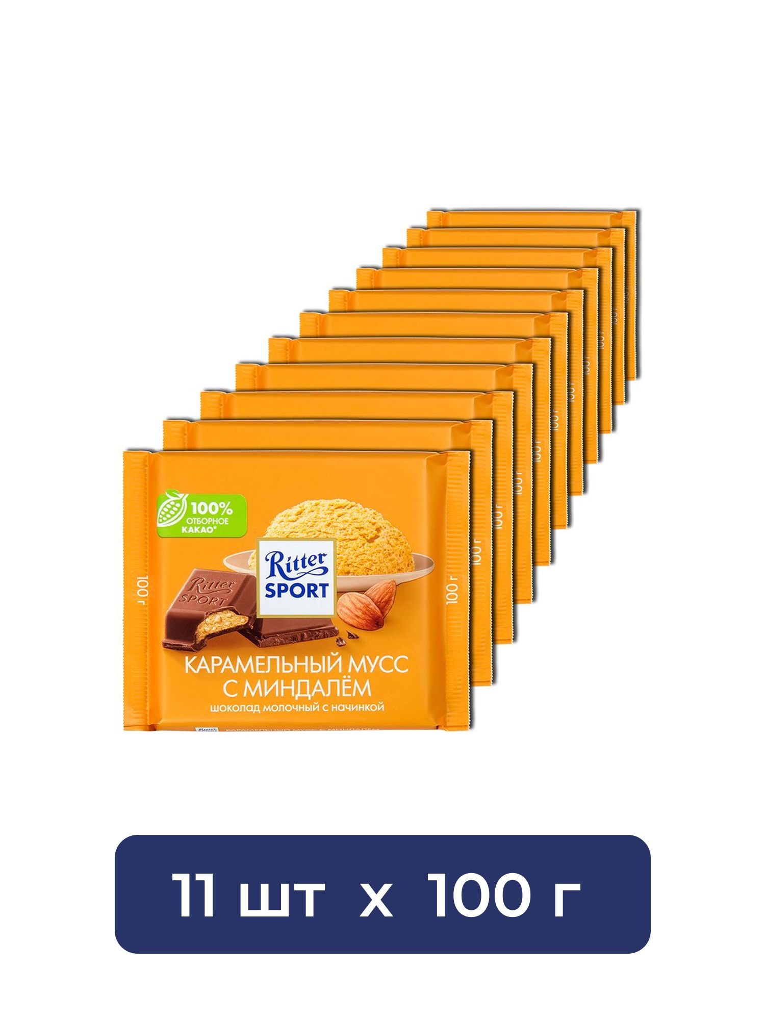 Шоколад Ritter Sport молочный карамельный мусс с миндалем, 100г. Набор 11 шт.