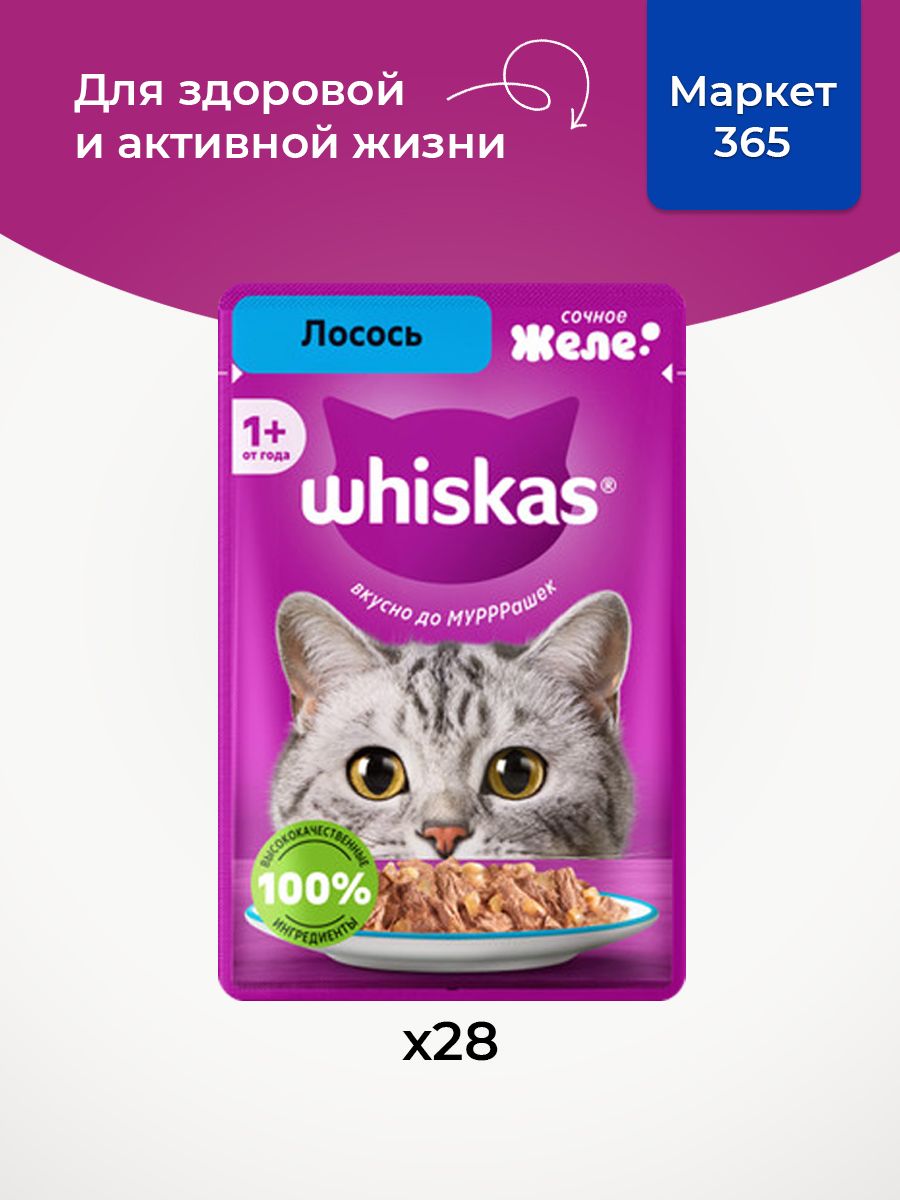 Влажный корм для кошек Whiskas, желе с лососем 75 г х 28 шт