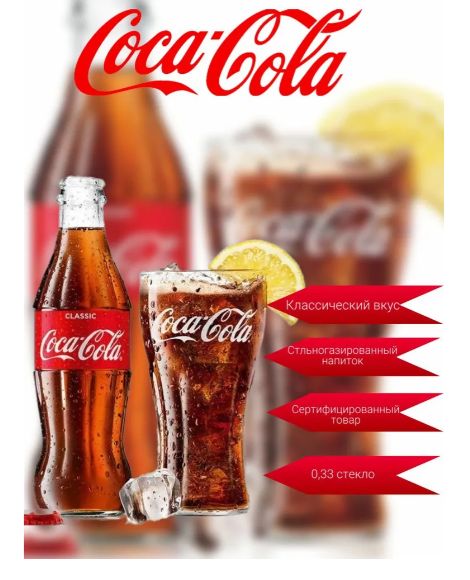 Газированный напиток Coca-Cola в стекле, 0,33 л (15шт в упаковке)