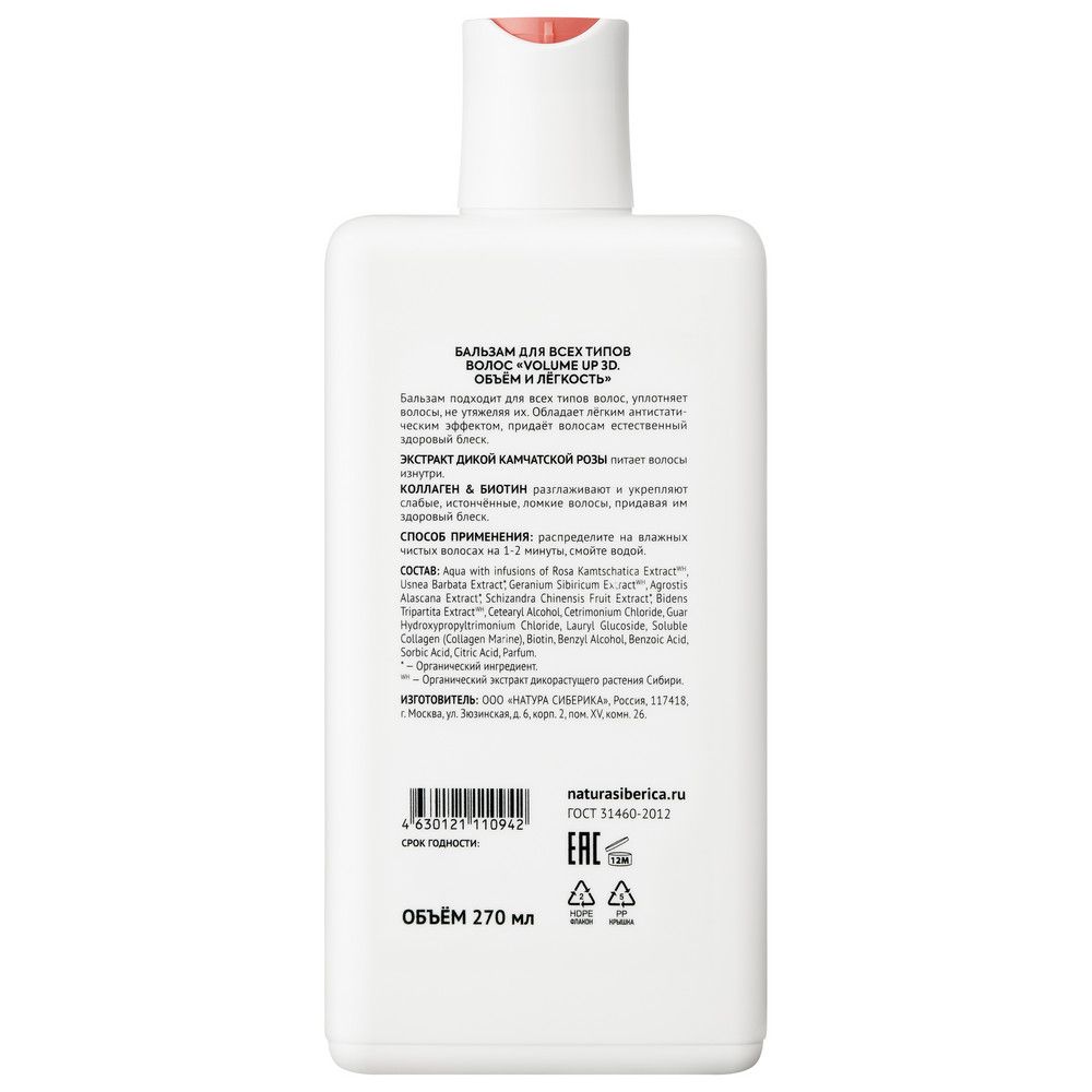 Бальзам для всех типов волос Natura Siberica Hair Evolution VOLUME UP 3D. Объём и лёгкость, 270 мл х 6шт.