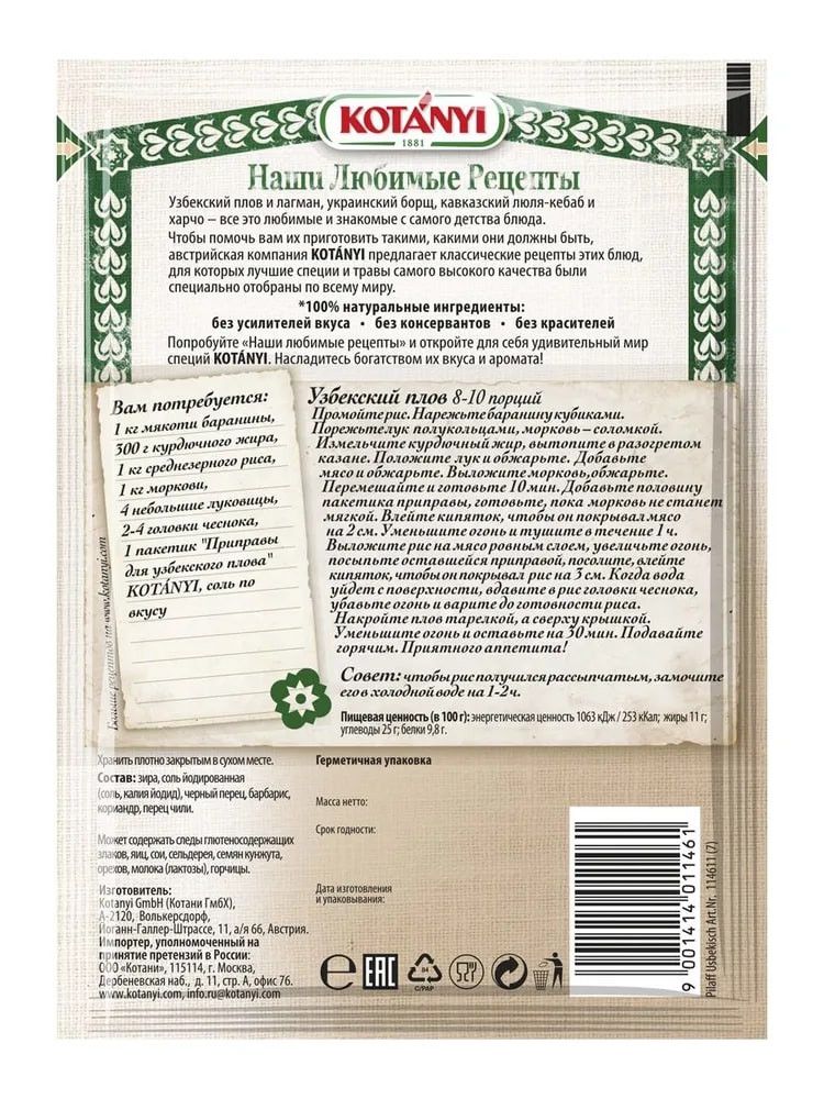 Приправа Kotanyi Для узбекского плова, 20г х 20шт.