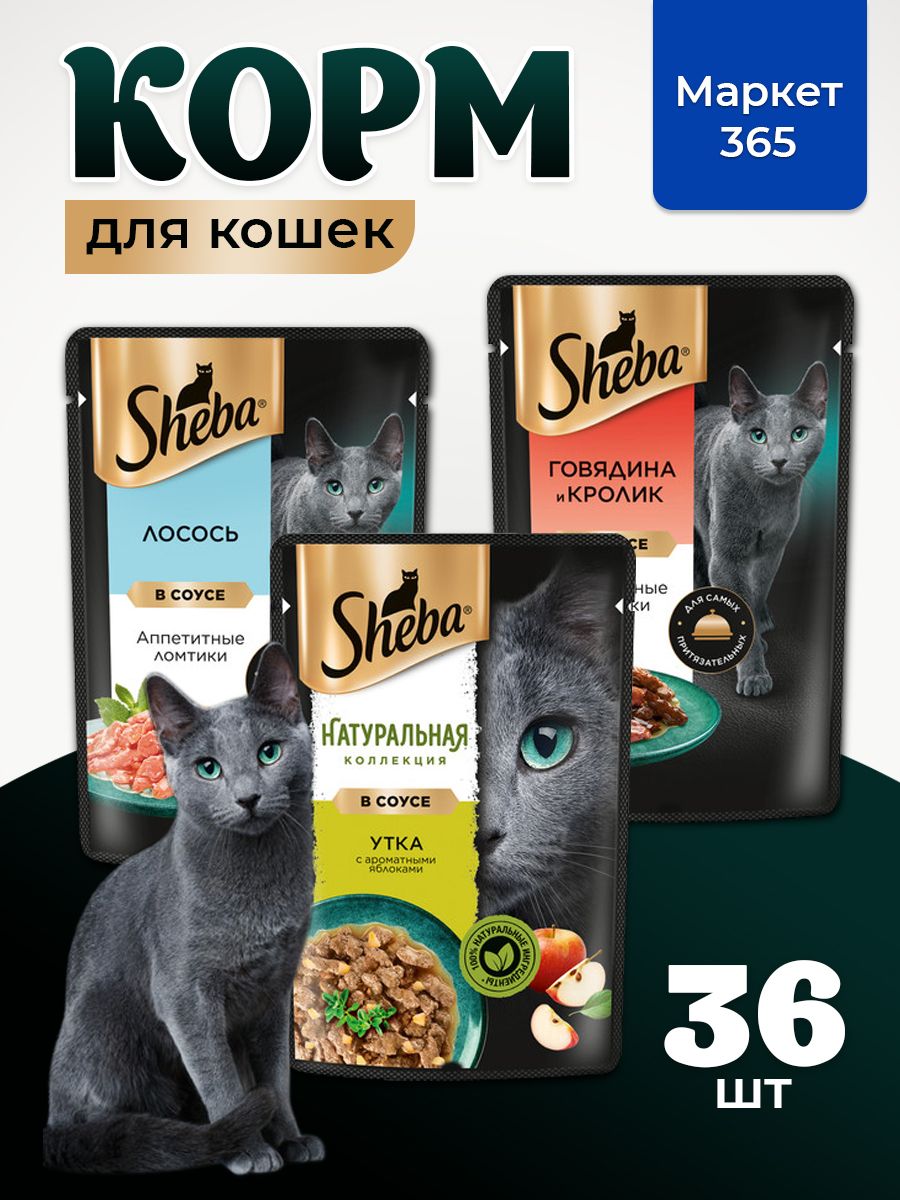 Влажный корм для кошек Sheba. Набор "три вкуса". Лосось, утка с ароматными яблоками, говядина и кролик. (Ломтики в соусе, 36 шт х 75 г)