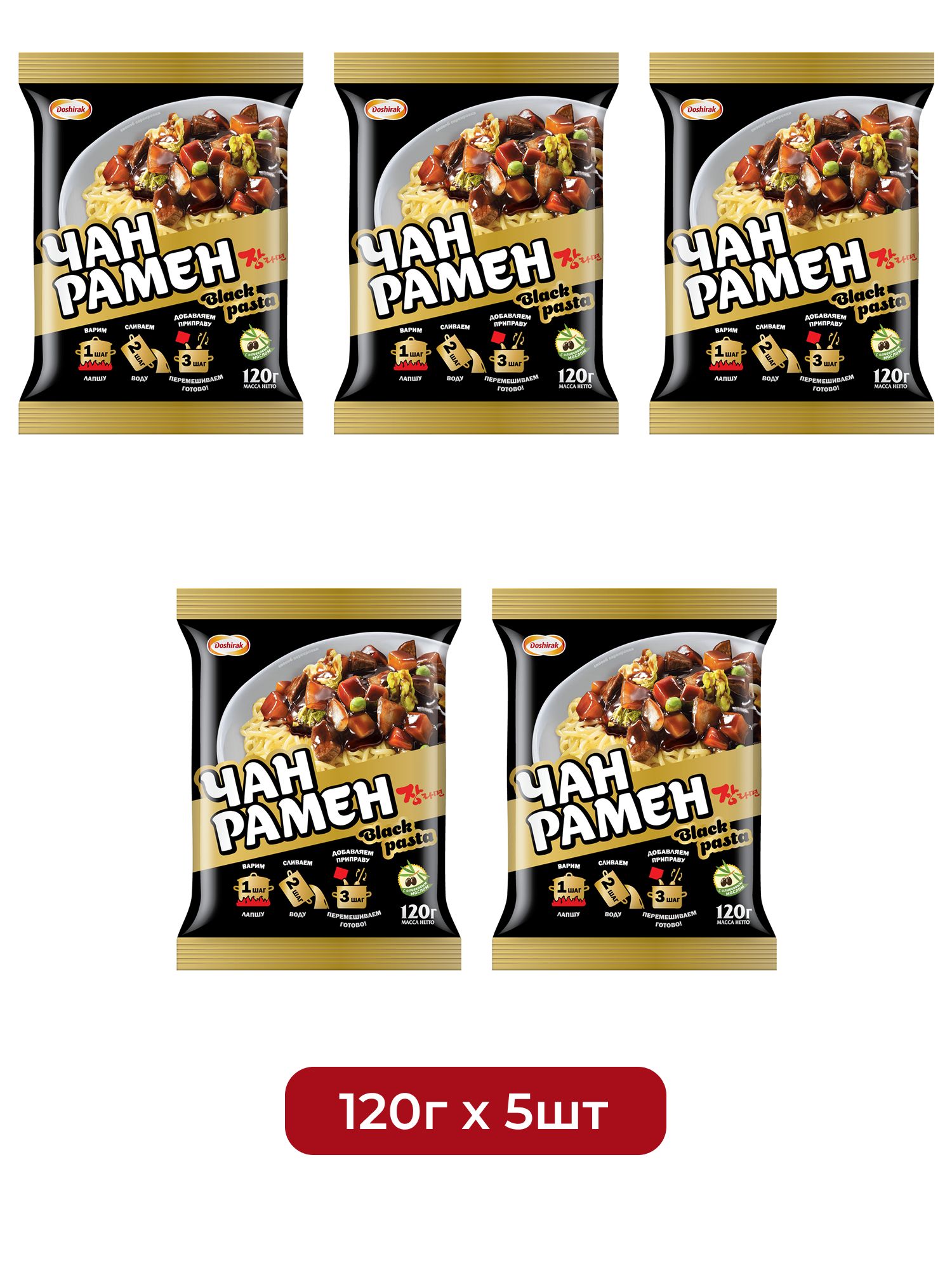 Лапша Чан рамен Доширак Black Pasta, 120г х 5 шт.