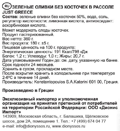Оливки Just Greece без косточки, 360г х 12шт.