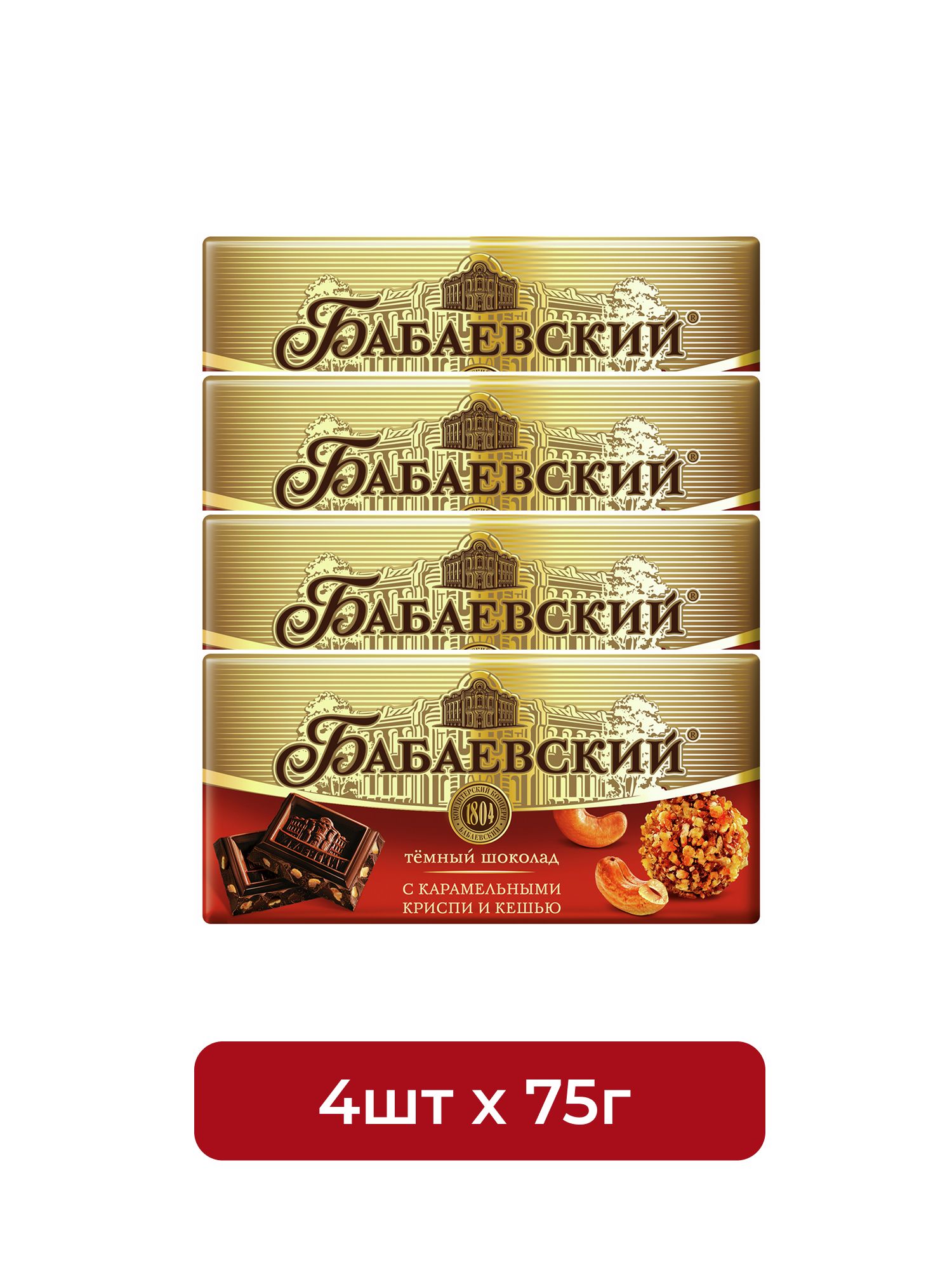 Шоколад Бабаевский темный с карамельным криспи и кешью 52% какао, 75г. Упаковка 4 шт.