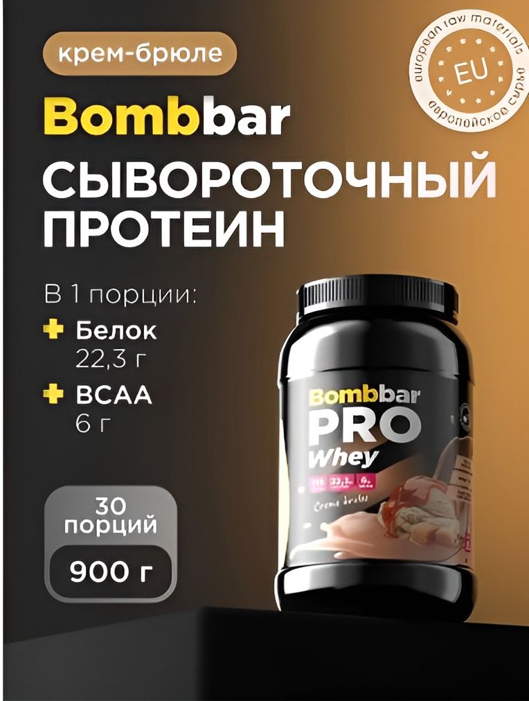Bombbar Протеин сывороточный без сахара Whey Protein Pro "Крем-брюле", 900 г