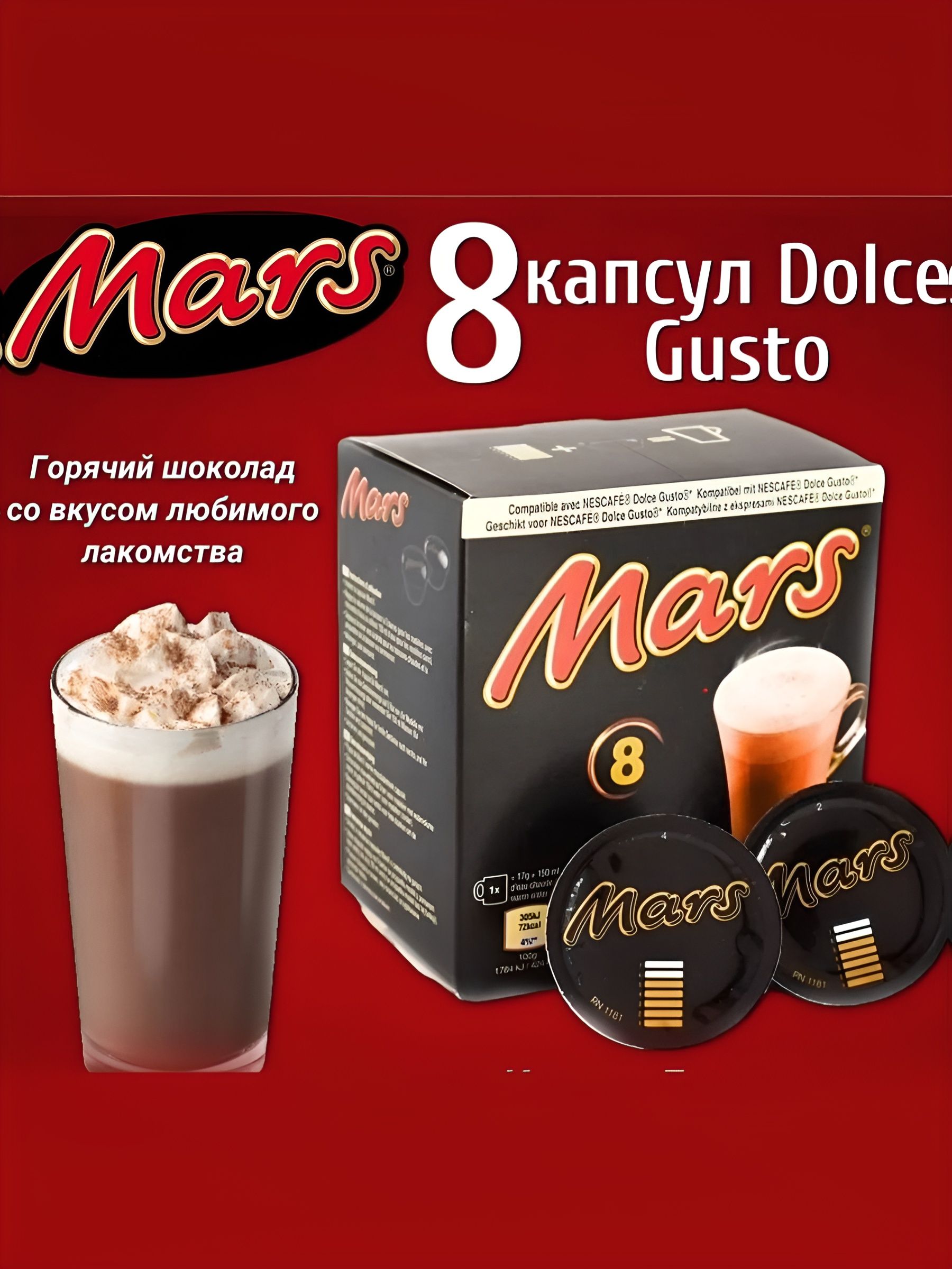 Горячий шоколад Марс со вкусом карамели 120гр, 8 капс / Mars Hot Chocolate Caps 120 г. 5 шт.