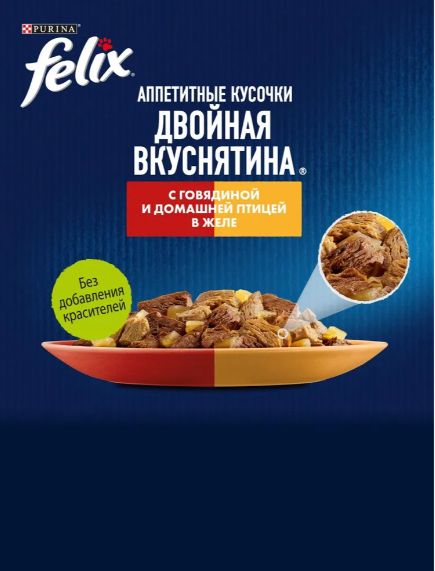Влажный корм для кошек Felix Двойная вкуснятина, говядина и домашняя птица, в желе 75 г x 26 шт