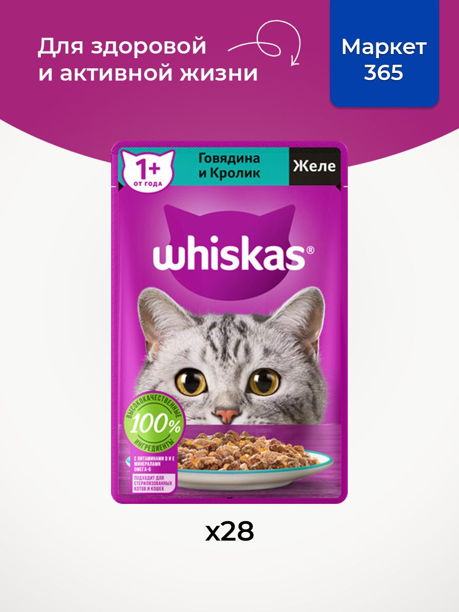 Влажный корм для кошек Whiskas, желе с говядиной и кроликом 75 г х 28 шт