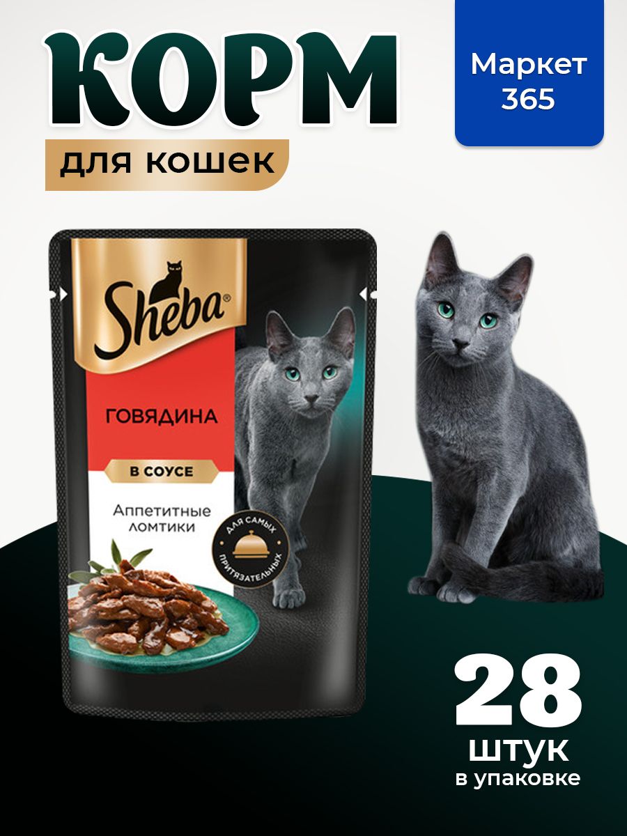 Sheba Влажный корм для кошек, говядина, ломтики в соусе 28шт x 75 гр