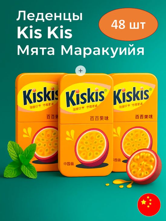 Мятные конфеты Kiskis без сахара со вкусом маракуйи 21гр. 48шт.