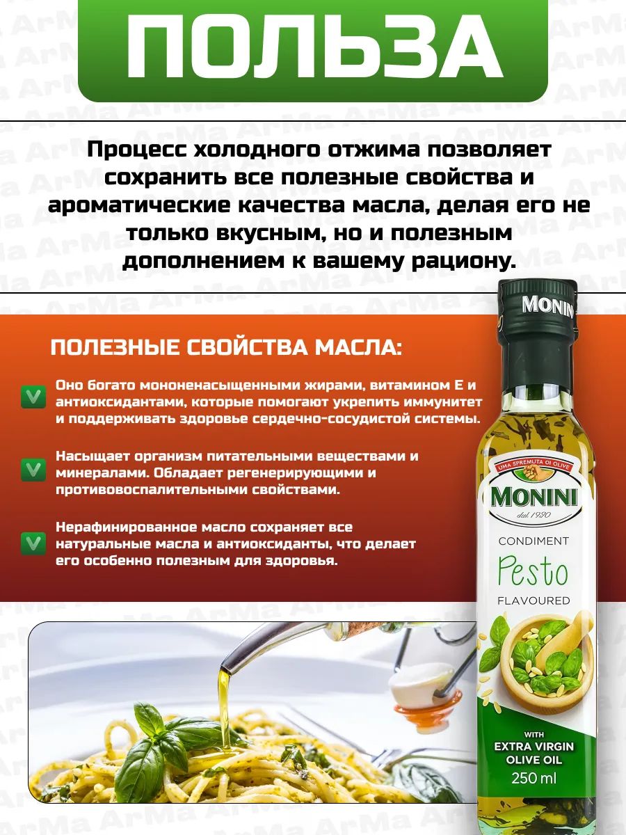 Масло оливковое Monini с песто Extra Virgin нерафинированное, 250мл х 6шт.
