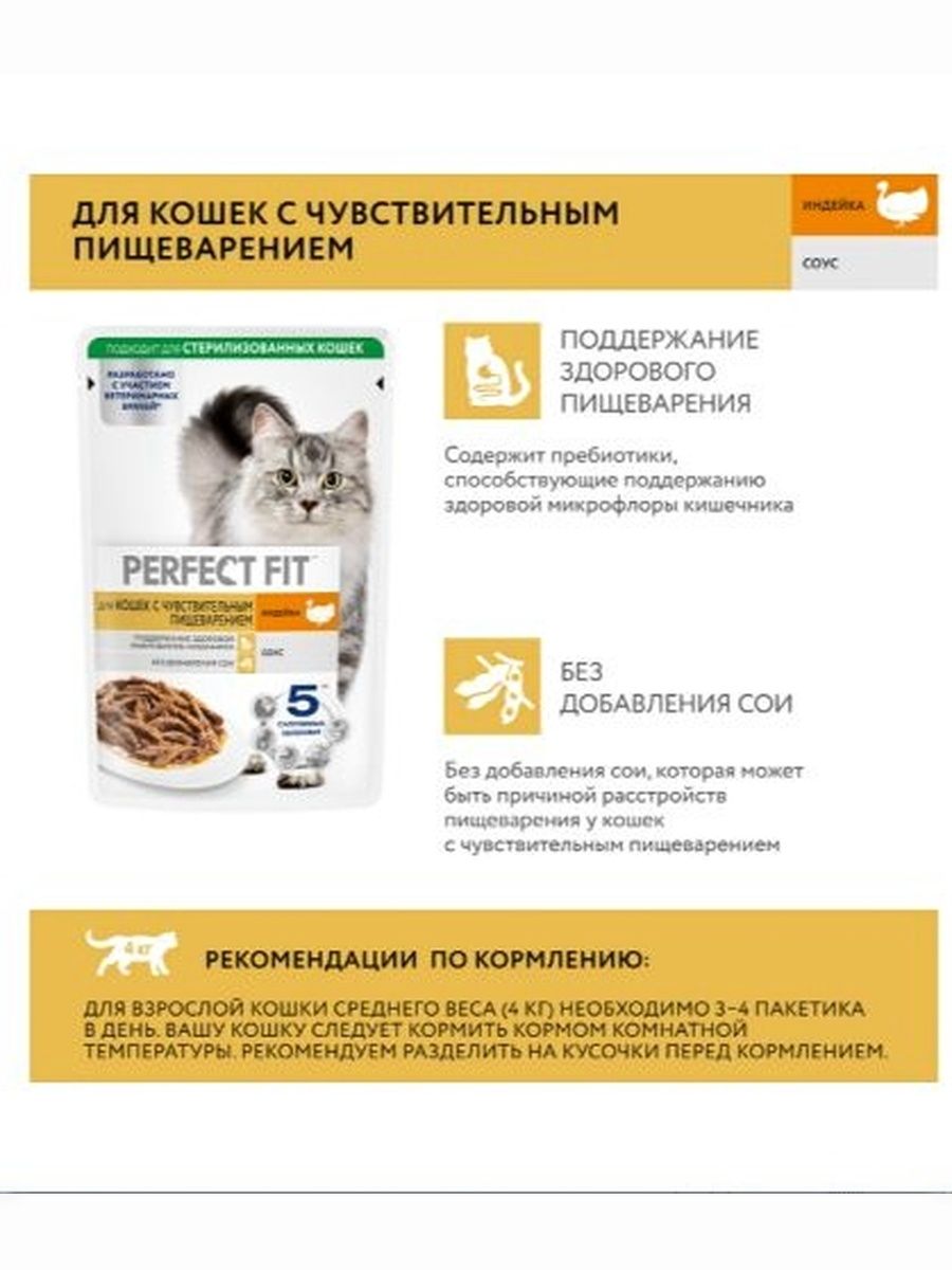 Влажный корм PERFECT FIT. Набор для кошек с чувствительным пищеварением: индейка, телятина, лосось. В соусе, 42 шт х 75г