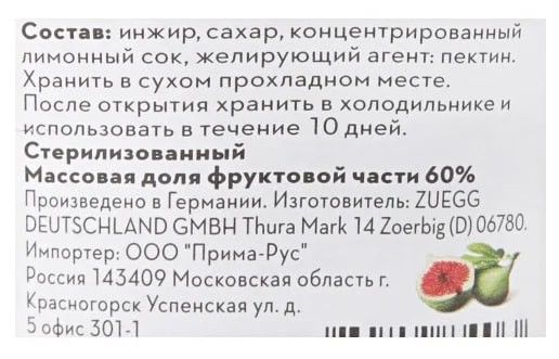 Джем Zuegg Инжир конфитюр экстра, 330г х 12шт.