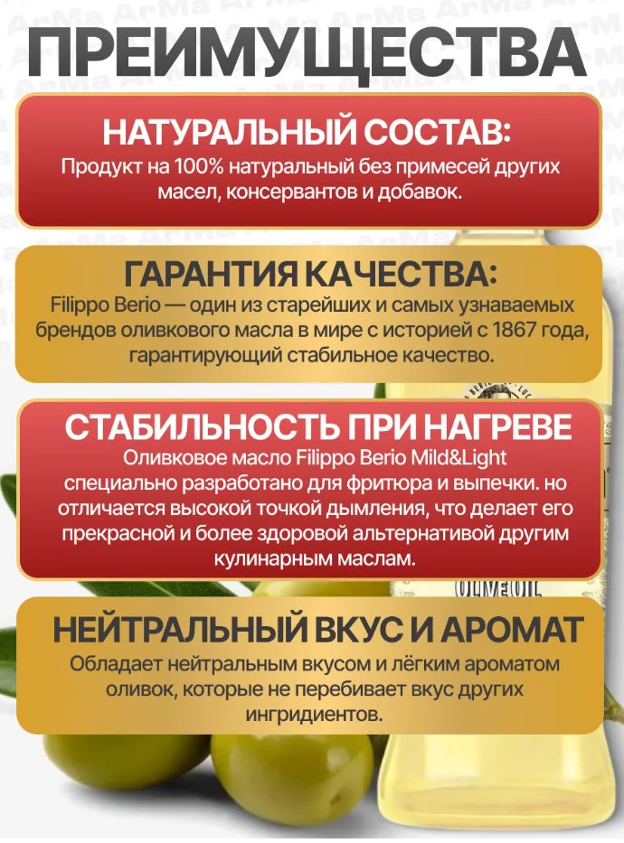 Масло оливковое Filippo Berio Mild&Light, рафинированное универсальное 1л.
