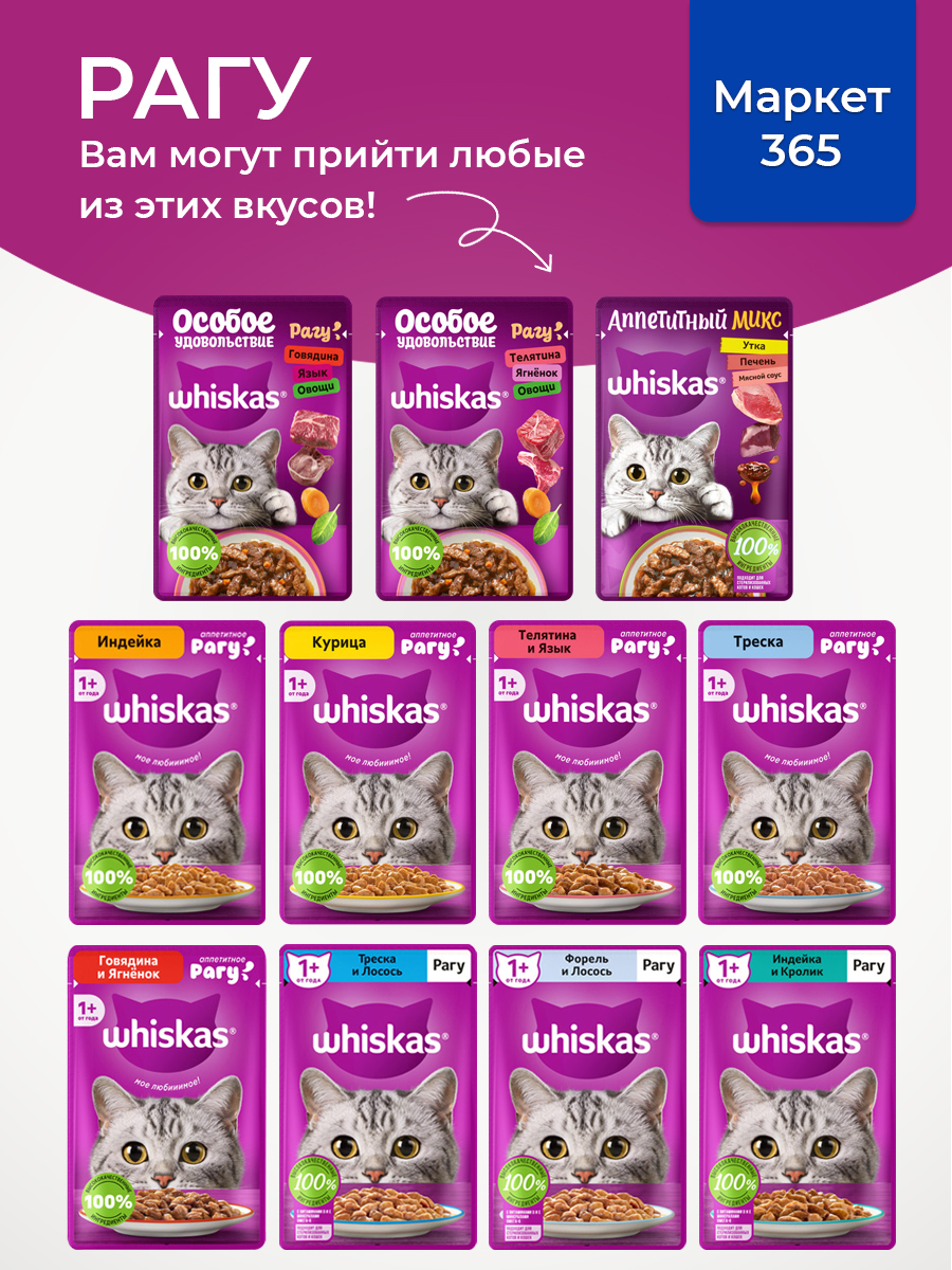 Корм для кошек влажный, Whiskas рагу, Набор: Утка, печень, мясной соус; индейка, курица. 36 шт 75 г