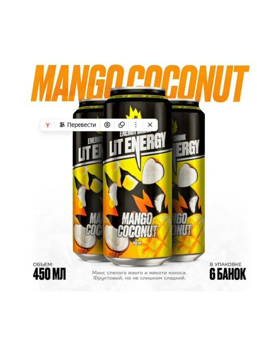LIT ENERGY Mango Coconat 6 шт. х 450 мл. вкус Манго, Кокос
