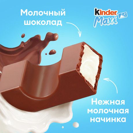 Шоколад Kinder Maxi с молочной начинкой, 84г. Упаковка 20 шт.