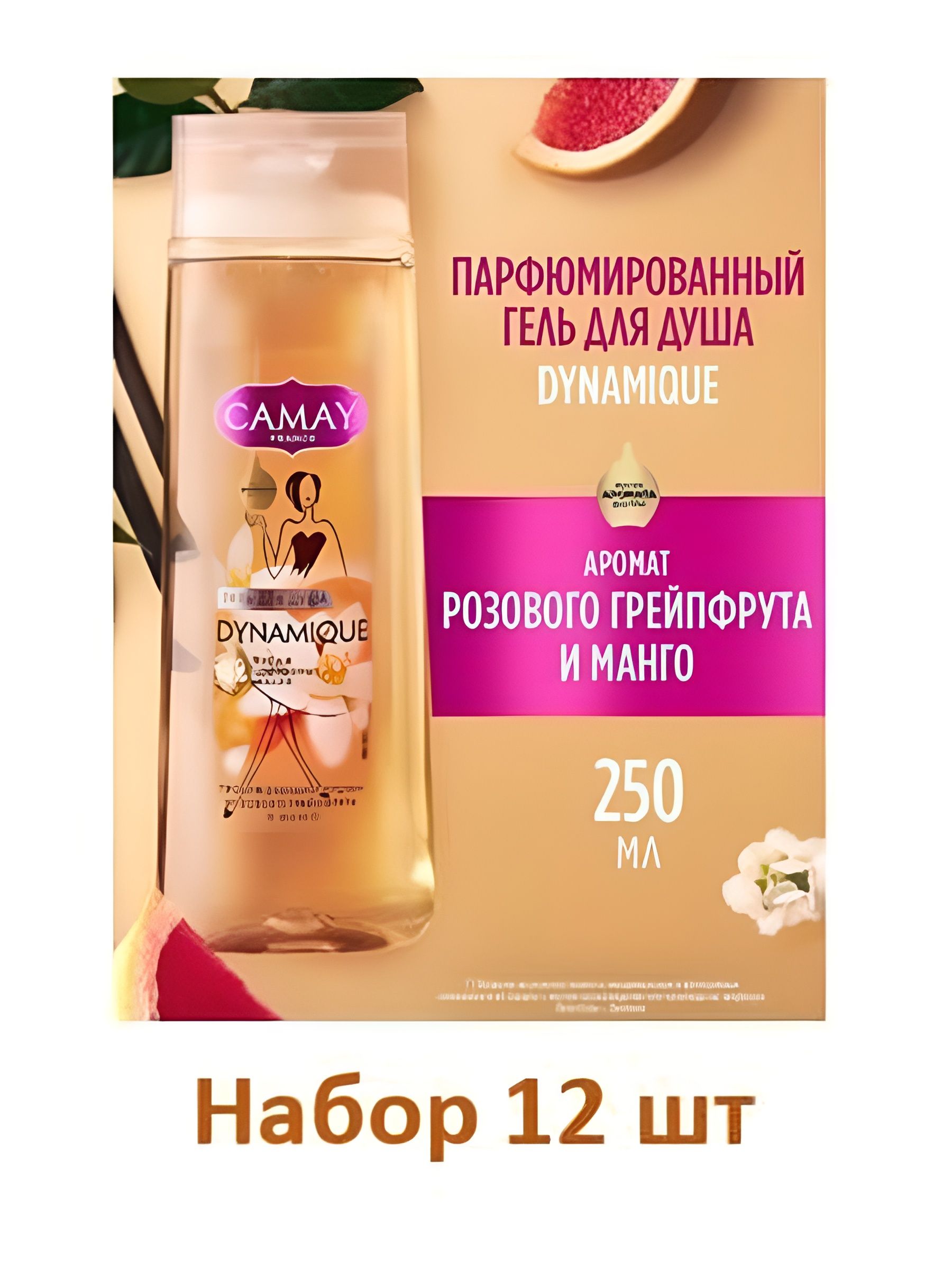 Гель для душа женский парфюмированный CAMAY CAMAY Dynamique с ароматом розового грейпфрута, 250 мл. Набор 12 шт