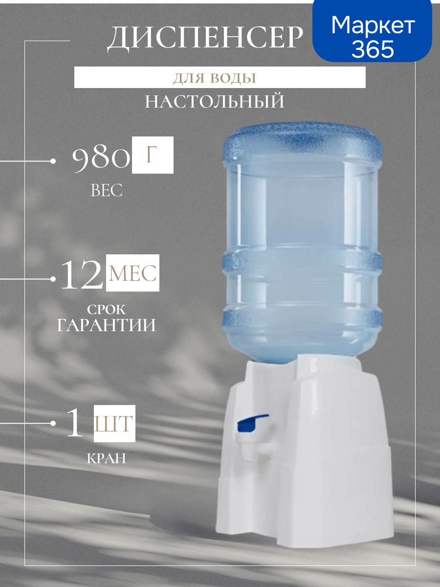 Раздатчик для воды D05R настольный