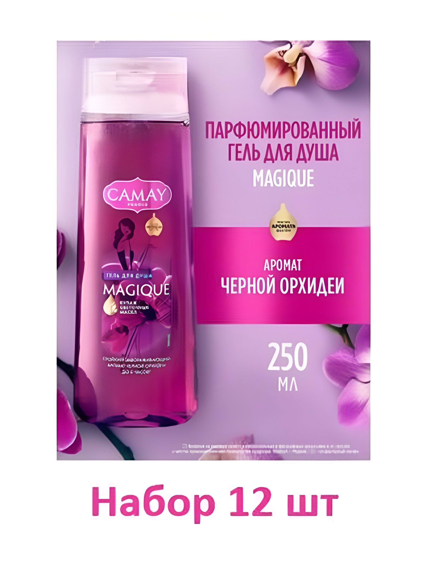 Гель для душа женский парфюмированный CAMAY Магическое заклинание с ароматом черной орхидеи, 250 мл. Набор 12 шт