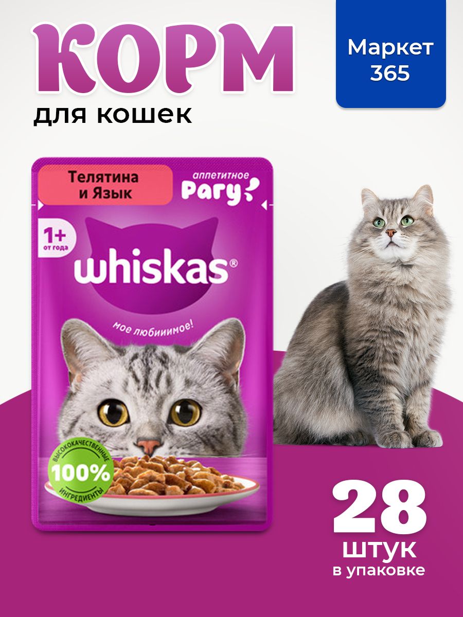 Влажный корм для кошек Whiskas, рагу с телятиной и языком 75 г х 28 шт