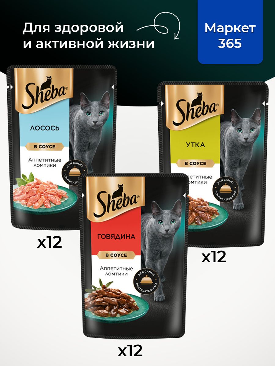 Влажный корм для кошек Sheba. Набор "три вкуса". Лосось, утка, говядина. (Ломтики в соусе, 36 шт х 75 г)