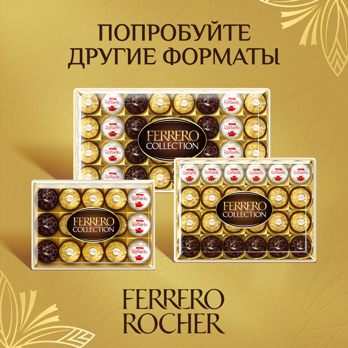 Набор шоколадных конфет Ferrero Collection, 172г х 4шт.
