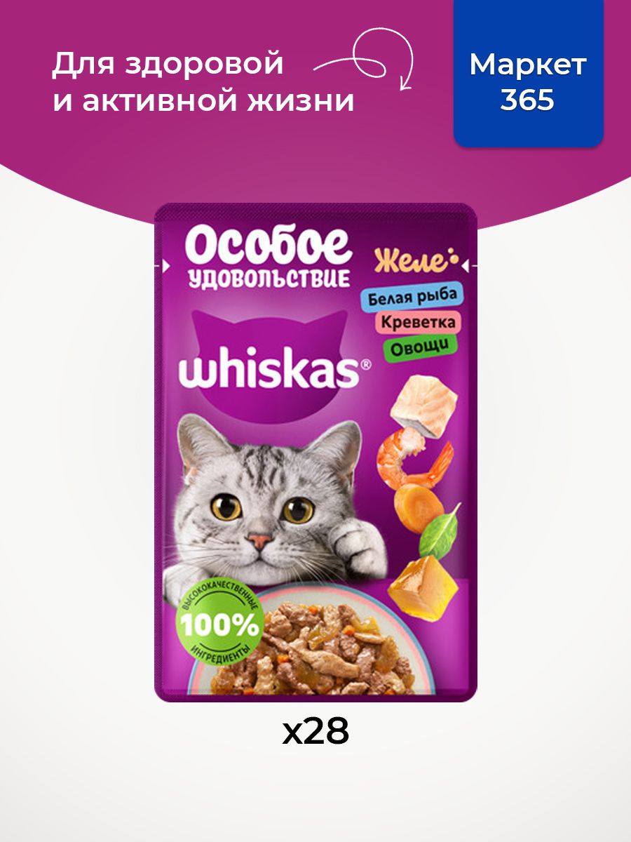 Влажный корм для кошек Whiskas, Особое удовольствие для взрослых кошек, желе с белой рыбой, креветками и овощами, 28 шт по 75г