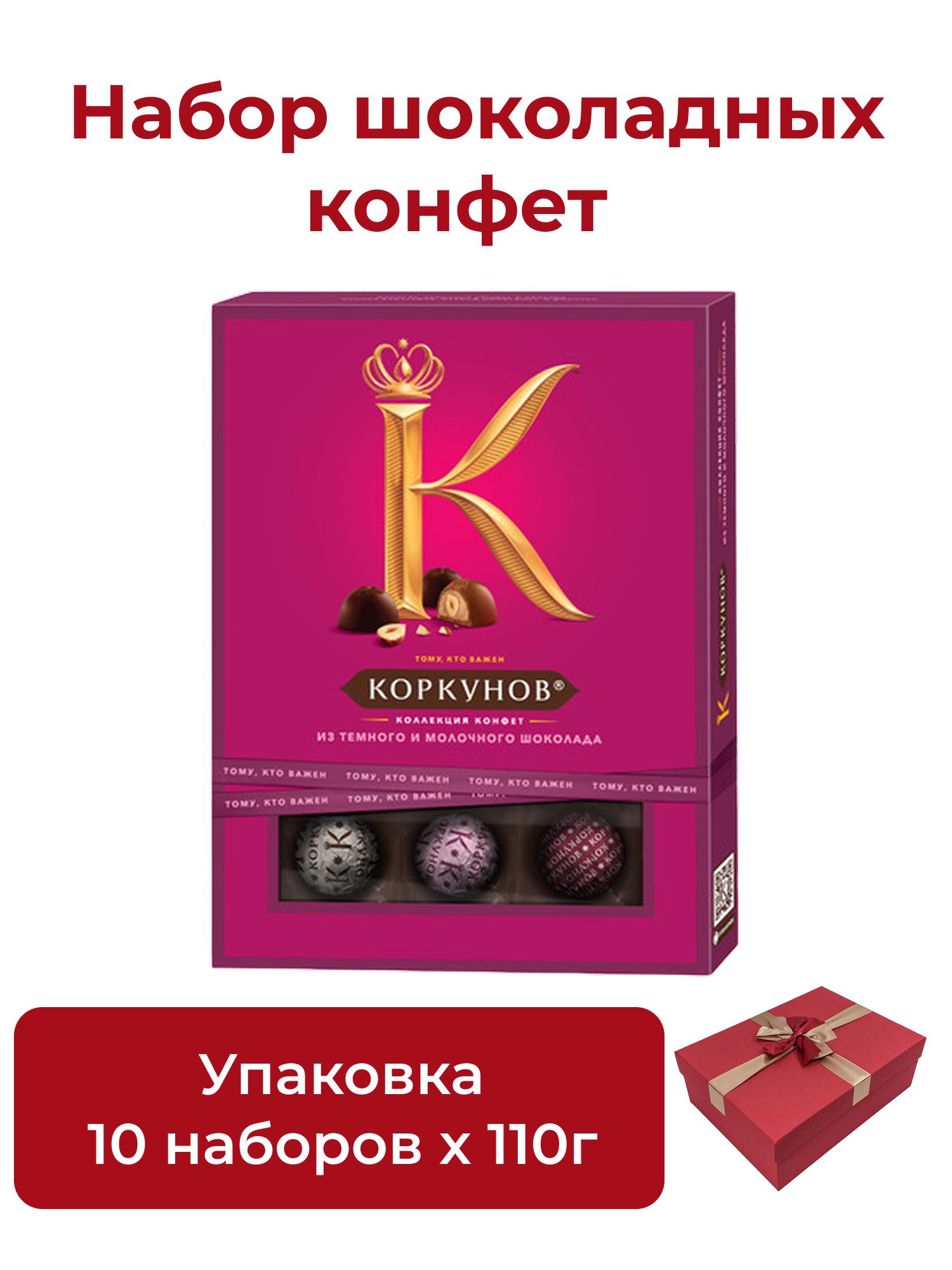 Набор конфет Коркунов Коллекция из темного и молочного шоколада, 110г х 10шт.