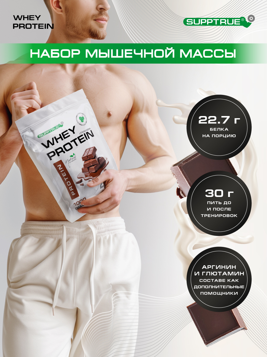 Протеин сывороточный Supptrue, протеин шоколад / 1000г 40 порций