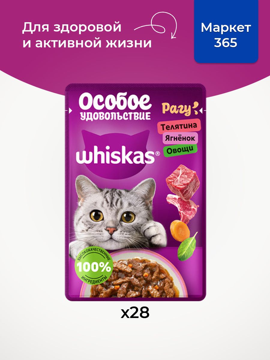 Влажный корм для кошек Whiskas, Особое удовольствие для взрослых кошек рагу, с телятиной, ягнёнком и овощами, 28 шт по 75г