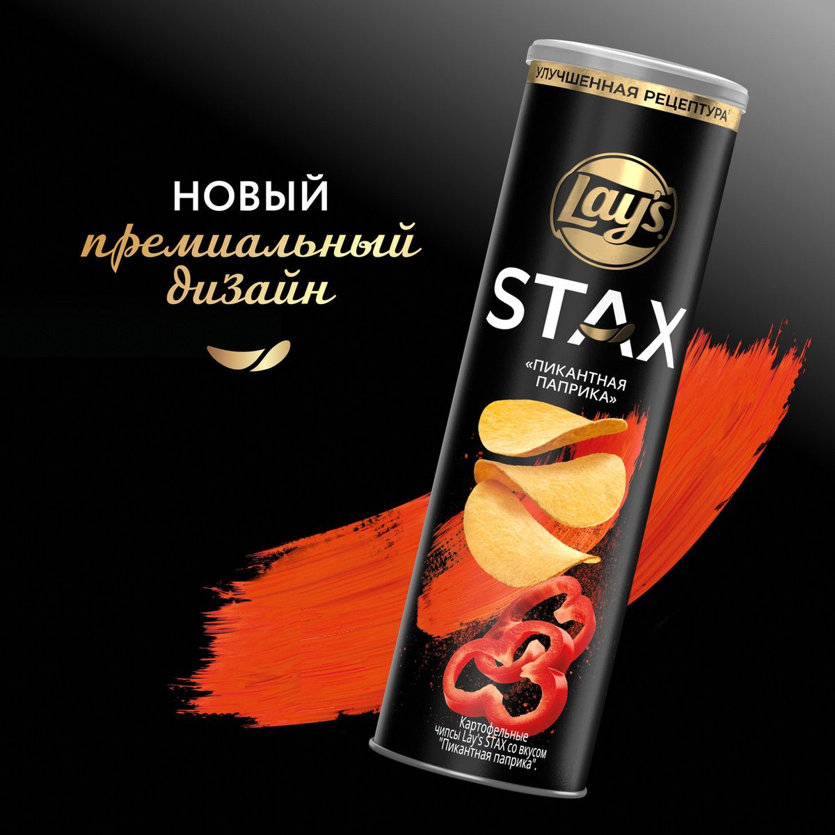 Чипсы Lay's Stax Пикантная паприка, 140г. Упаковка 9шт. Набор 4 упаковки.