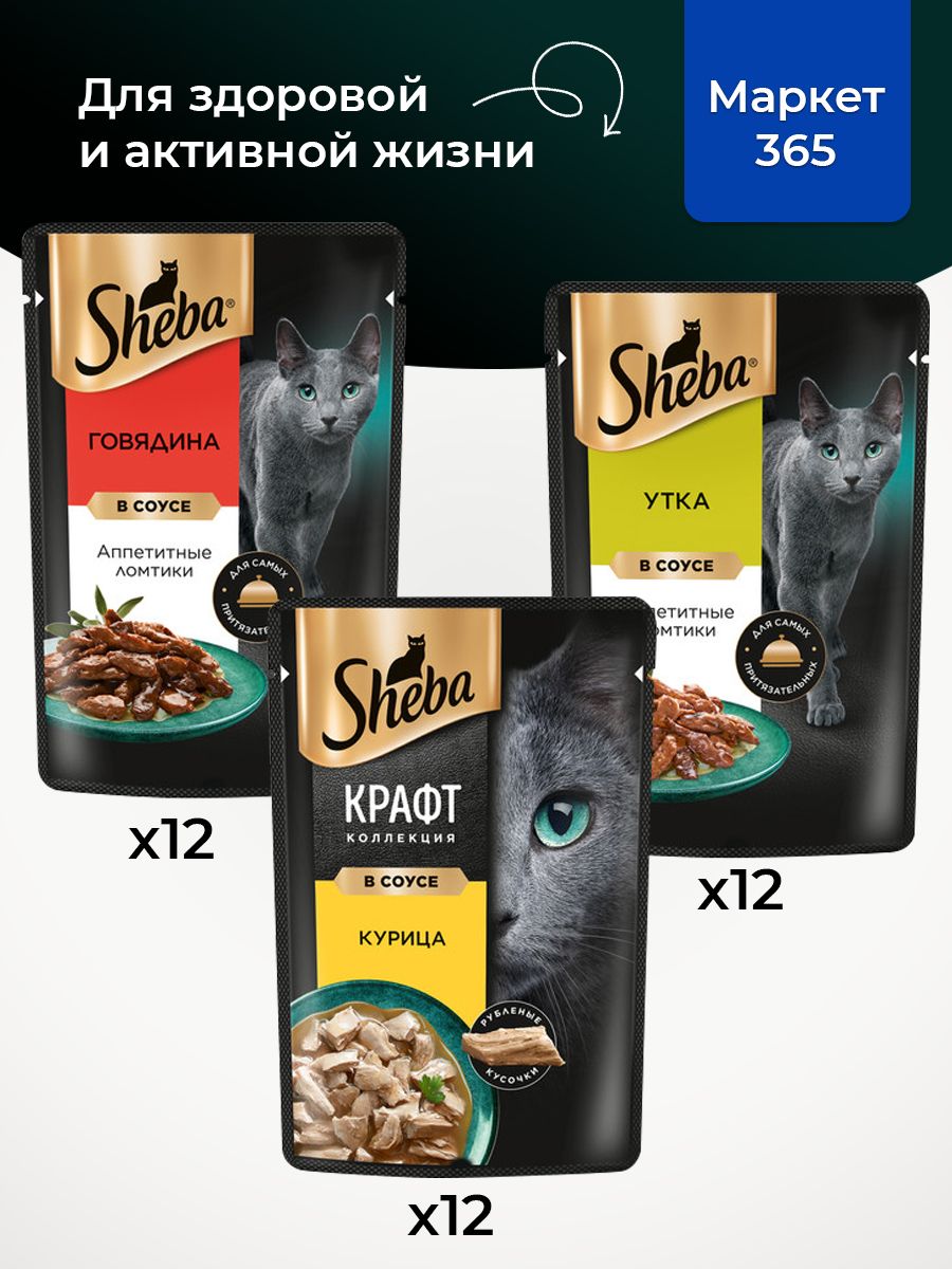 Влажный корм для кошек Sheba. Набор "три вкуса". Говядина, курица, утка. (Ломтики в соусе, 36 шт х 75 г)