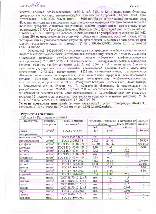 Вода Боровая лечебно-столовая 1.5 литра, без газа, пэт, 6 шт. в уп.