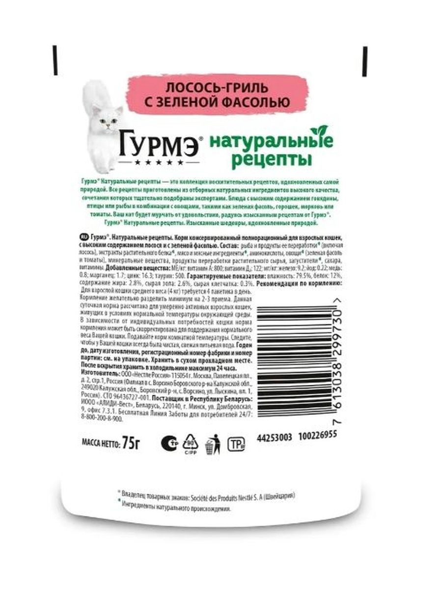 Влажный корм, "Гурмэ Натуральные рецепты", для взрослых кошек, Лосось-гриль с зеленой фасолью, 75г 26 шт
