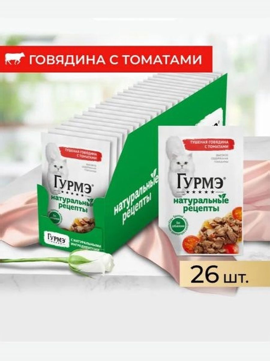 Влажный корм для кошек Гурмэ Натуральные рецепты, с говядиной и томатами, 75 г x 26 шт