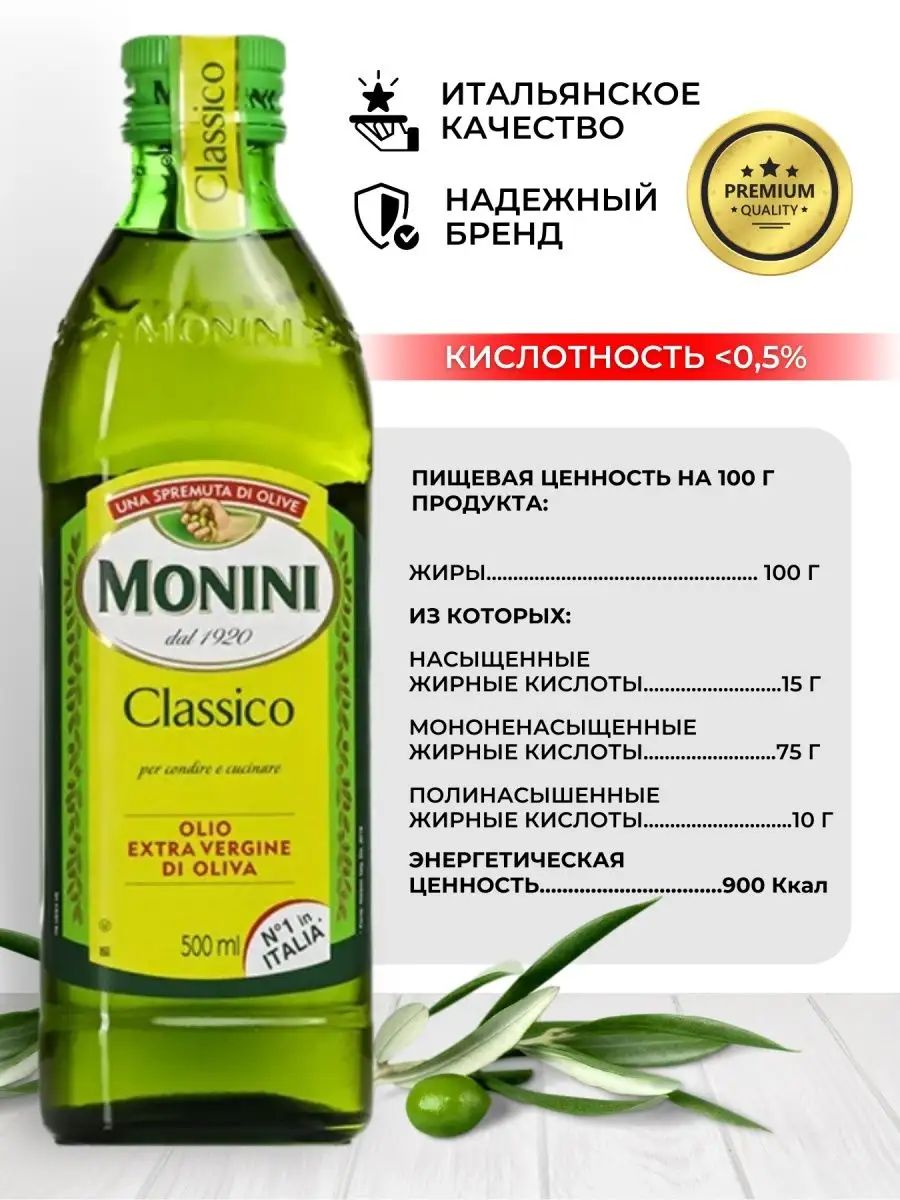 Масло оливковое Monini Classico Extra Virgin нерафинированное, 500мл х 6шт.