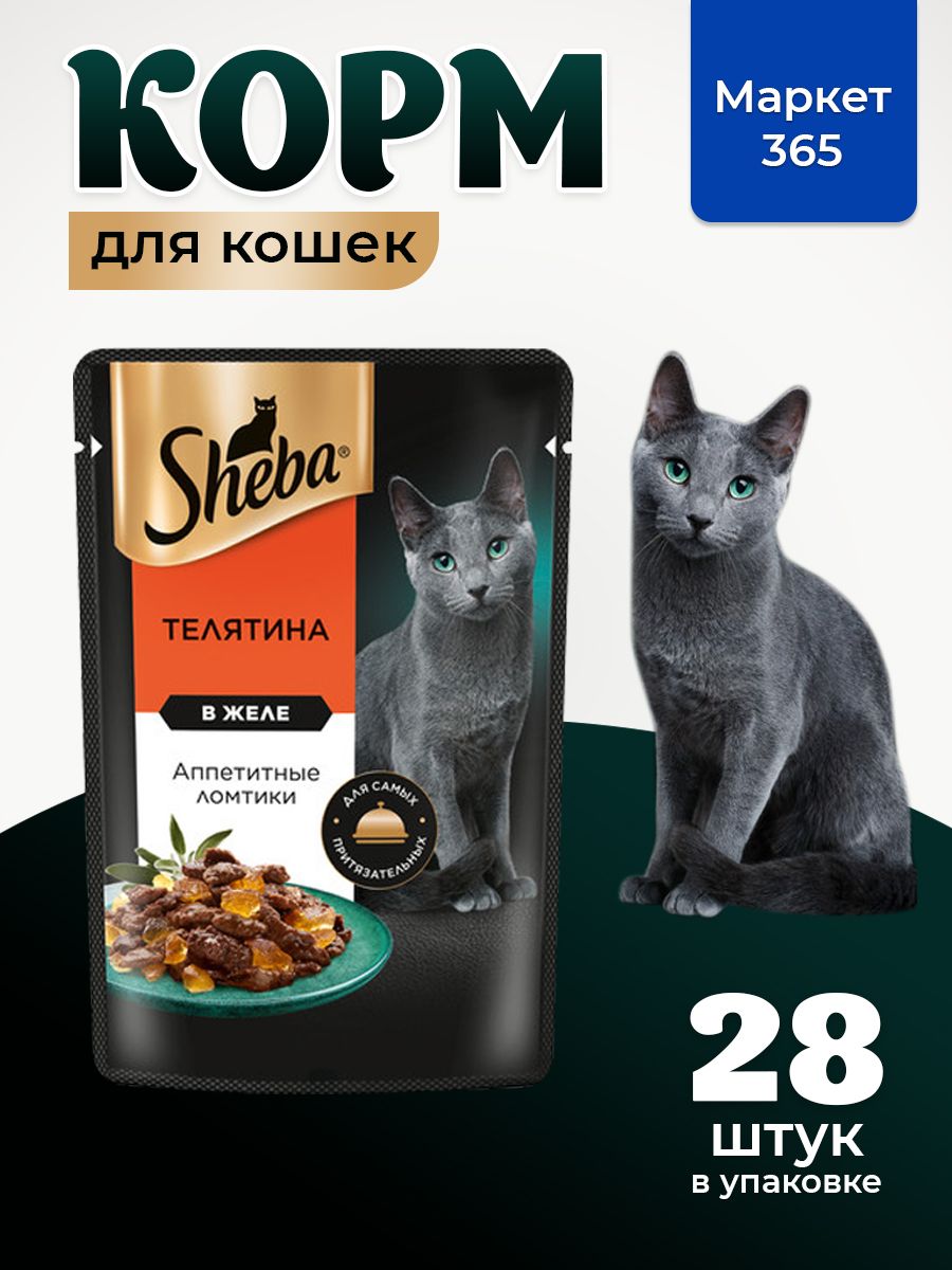 Sheba. Влажный корм для кошек,телятина, ломтики в желе 28шт x 75 гр