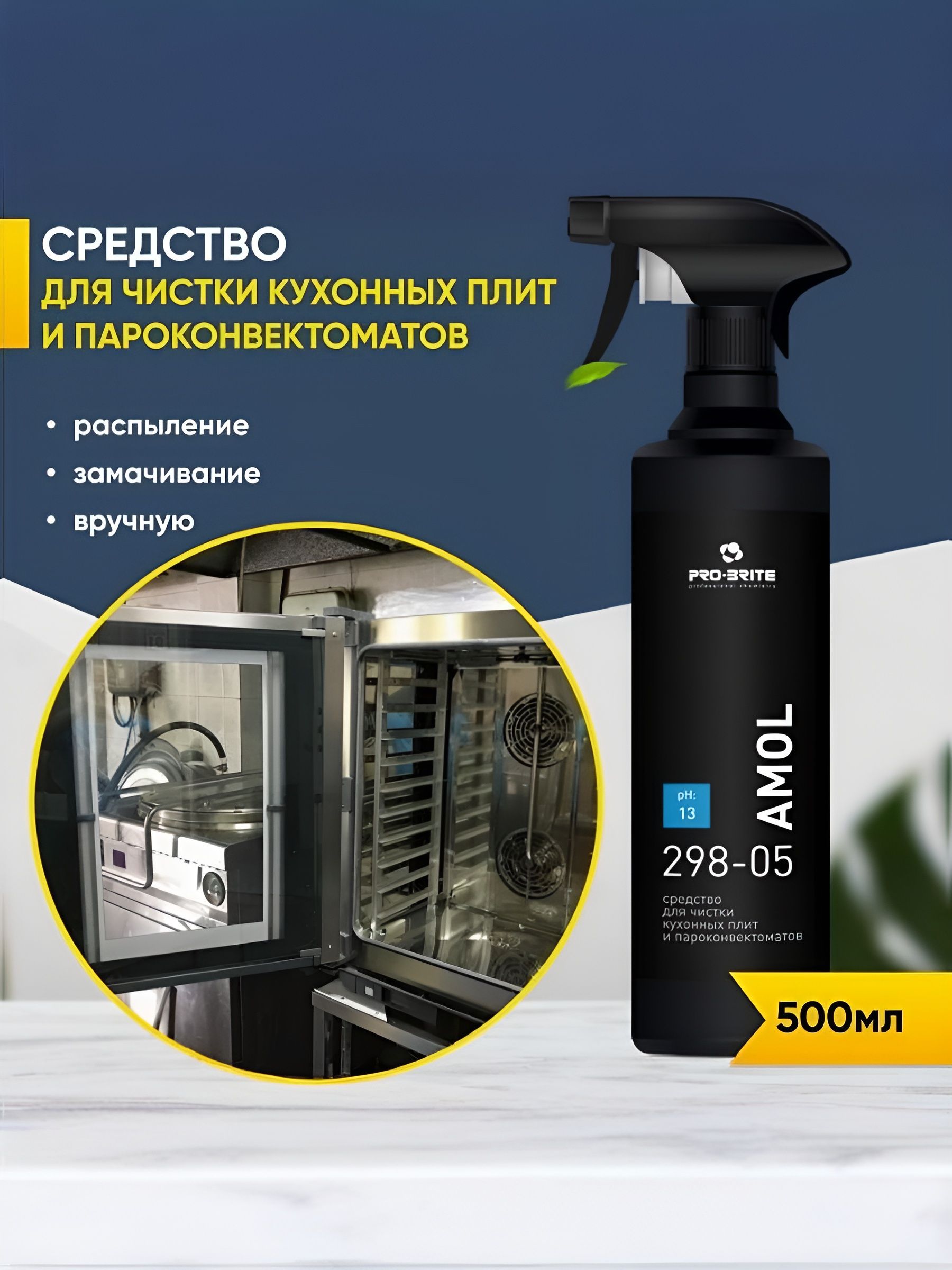 Средство Чистящее Amol для Грилей и Духовых Шкафов, 500мл. Набор 2 шт.