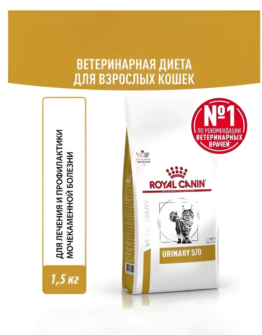 Сухой корм для кошек Royal Canin Urinary S/O диетический при мочекаменной болезни, 1,5 кг