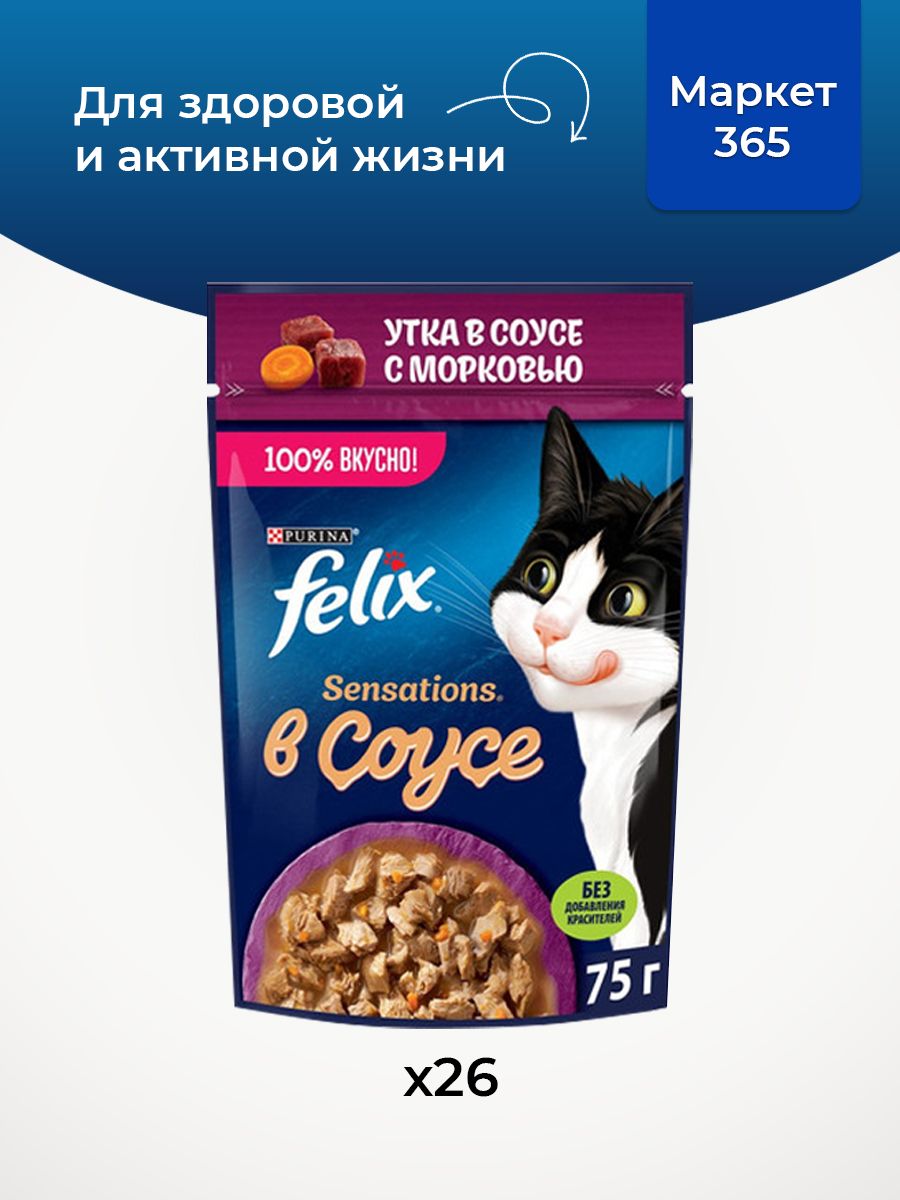 Влажный корм для кошек Felix Sensations, в соусе утка с морковью, 75 г x 26 шт
