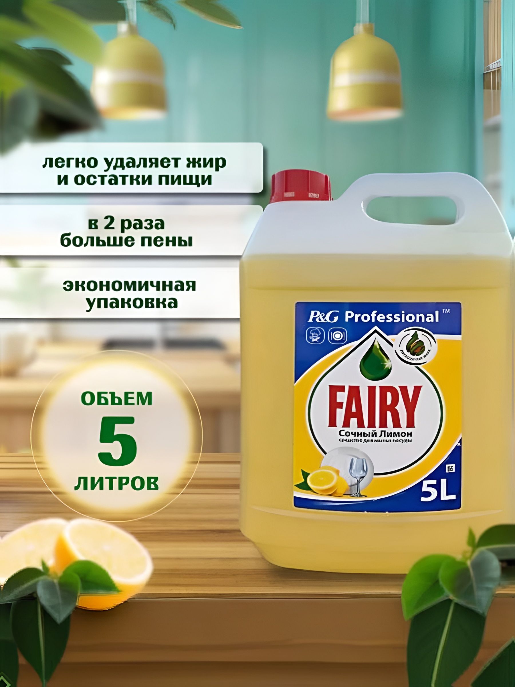 Средство для мытья посуды Fairy Сочный лимон, 5 л