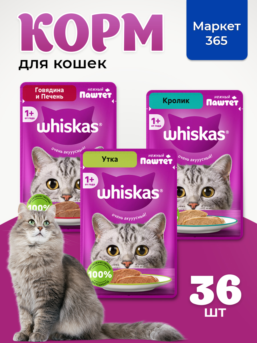 Корм для кошек влажный, Whiskas, паштет. Набор утка, говядина и печень, кролик. 36 шт х 75 г