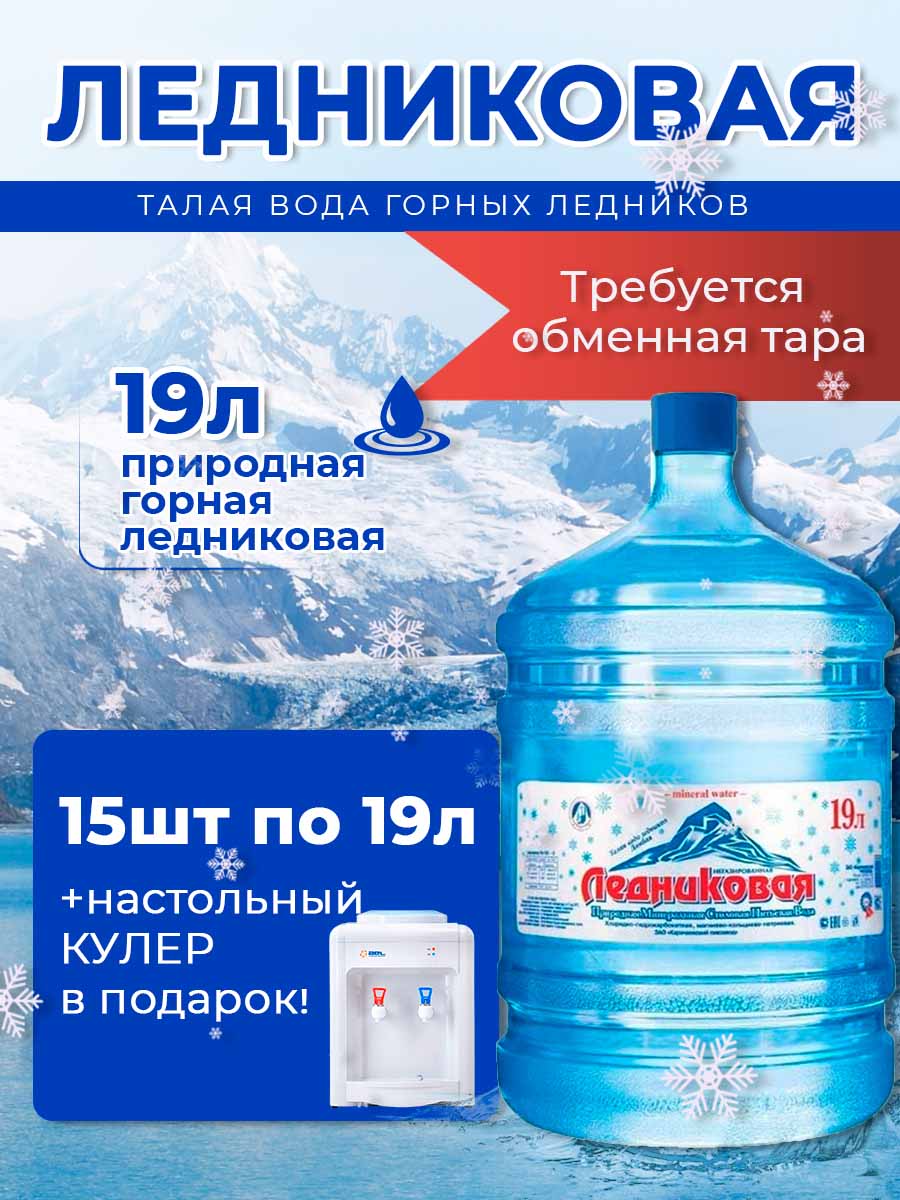 Вода питьевая Ледниковая 19л негазированная (бутыль многоразовая 15 шт.)+кулер(маленький)
