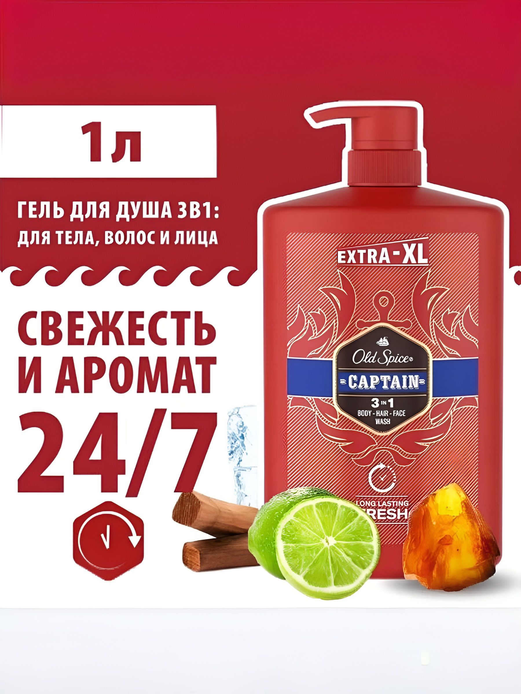 Гель для душа и шампунь мужской 3 в1, OLD SPICE Captain, 1 л.