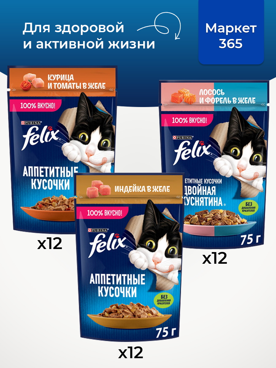 Корм для кошек влажный, Felix желе, Набор: лосось и форель, индейка, курица и томаты. 36 шт x 75 г
