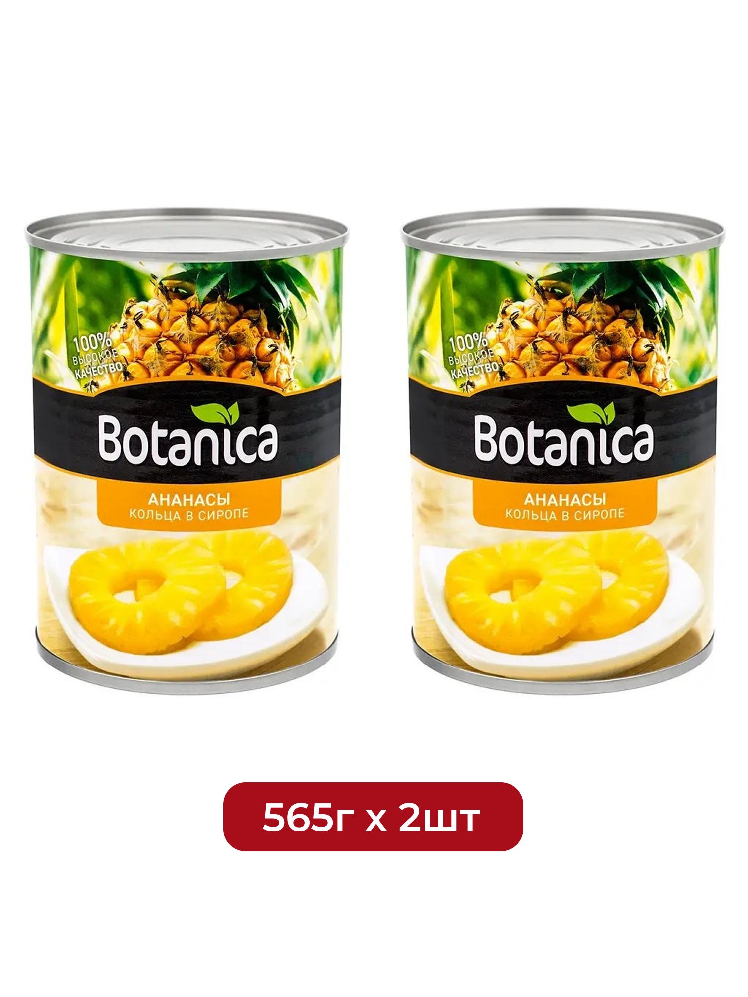 Ананасы Botanica кольца в сиропе, 565г х 2 шт.