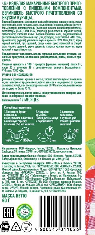 Вермишель быстрого приготовления Анаком с курицей, 60г х 8 шт.