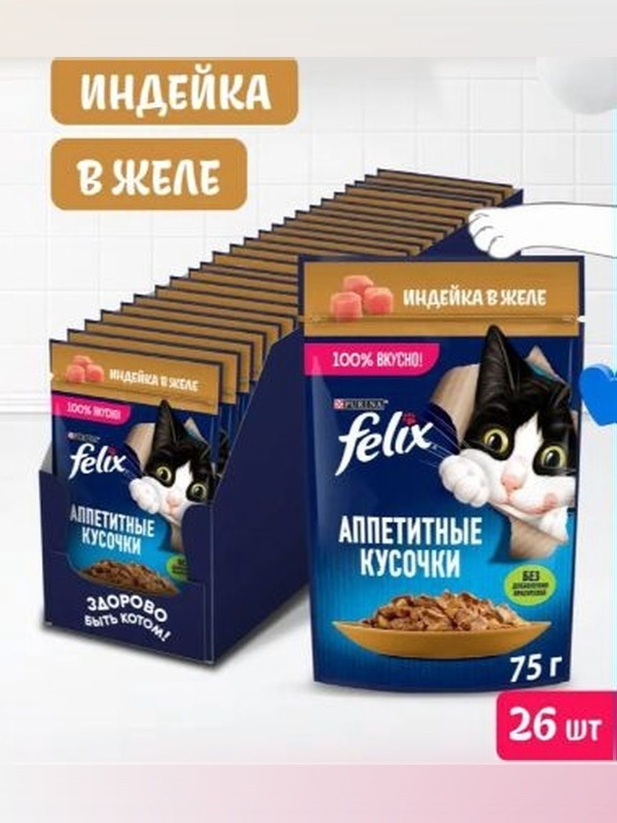 Влажный корм для кошек Felix Аппетитные кусочки, индейка в желе, 75 г x 26 шт